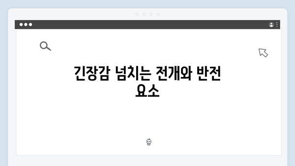 고수 주연 가석방 심사관 이한신 3화 하이라이트 분석