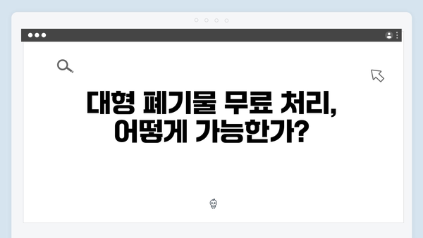 냉장고·TV 등 대형폐기물도 무료로 처리하는 꿀팁 공개!