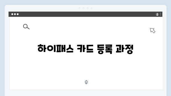 하이패스 자동충전 설정하는 방법