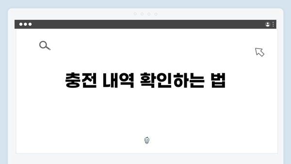 하이패스 자동충전 설정하는 방법