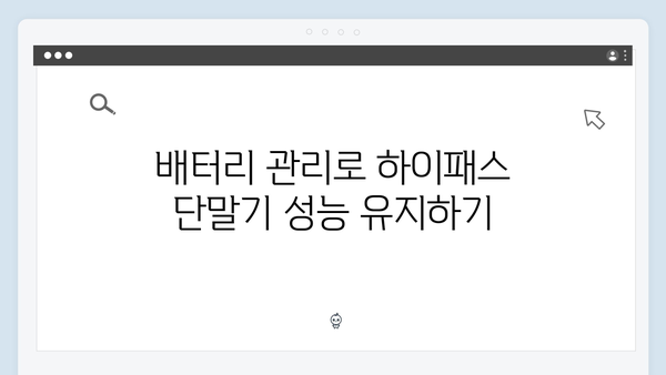 하이패스 단말기 수명 연장하는 방법