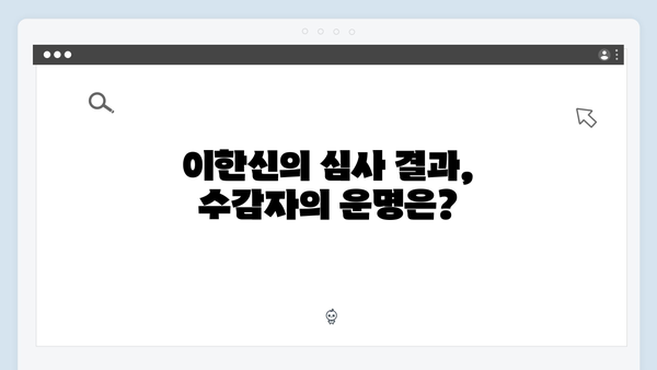 가석방 심사관 이한신 4회 리뷰 - 교도소 안에서 벌어진 충격적 사건들!