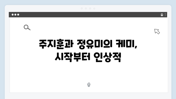 사랑은 외나무다리에서 2화 리뷰: 주지훈·정유미의 내기 로맨스 본격 시작