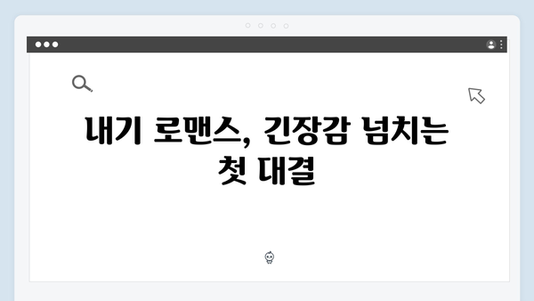 사랑은 외나무다리에서 2화 리뷰: 주지훈·정유미의 내기 로맨스 본격 시작