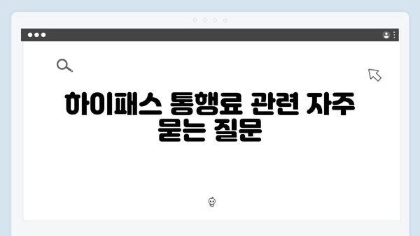 하이패스 통행료 조회하는 방법 안내