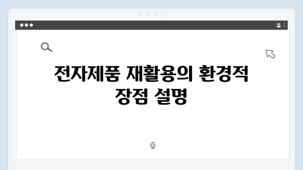 전자제품 재활용률 높이는 올바른 배출방법 소개!