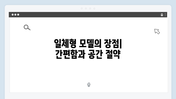 차량 옵션으로 제공되는 일체형 모델, 과연 실용적일까?