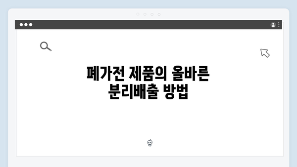 E-순환거버넌스로 편리하게 폐가전 처리하는 방법