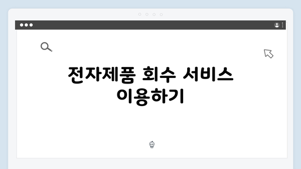 E-순환거버넌스로 편리하게 폐가전 처리하는 방법