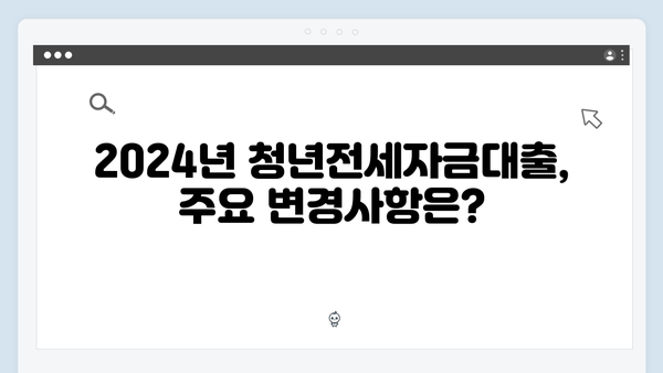 2024년 달라진 청년전세자금대출 총정리! HUG/HF 한도와 금리는?