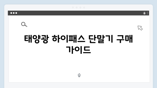 태양광 하이패스 단말기 사용후기와 추천