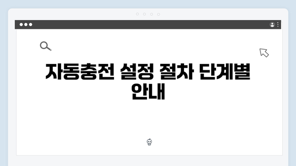 하이패스 단말기 자동충전 설정방법