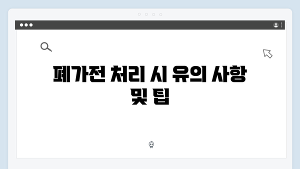 폐냉장고, 에어컨 등 대형가전 무료처리 팁