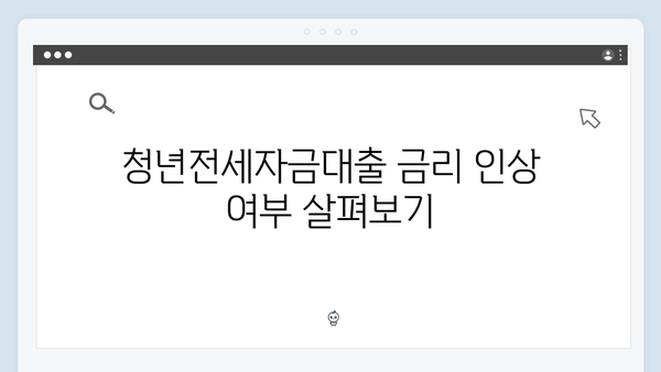 2024년 달라진 청년전세자금대출 총정리! HUG/HF 한도와 금리는?