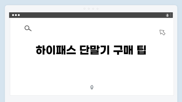 하이패스 단말기 추천 및 등록방법 완벽 가이드