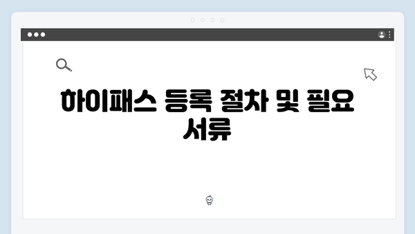 하이패스 단말기 추천 및 등록방법 완벽 가이드