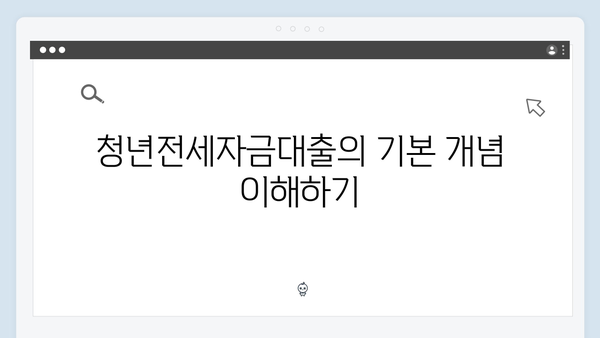 저금리로 내 집 마련하기: 청년전세자금대출 상세 안내