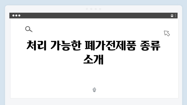 폐가전제품 무료처리 서비스 이용가이드