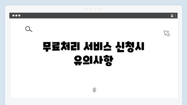 폐가전제품 무료처리 서비스 이용가이드