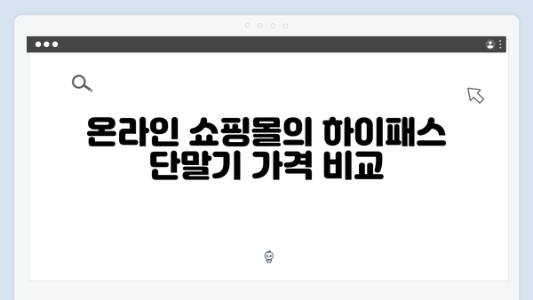 하이패스 단말기 구매처별 장단점