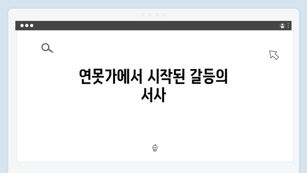 연못가 맞대면으로 시작된 긴장감 넘치는 갈등! 사랑은 외나무다리에서 3화 리뷰!