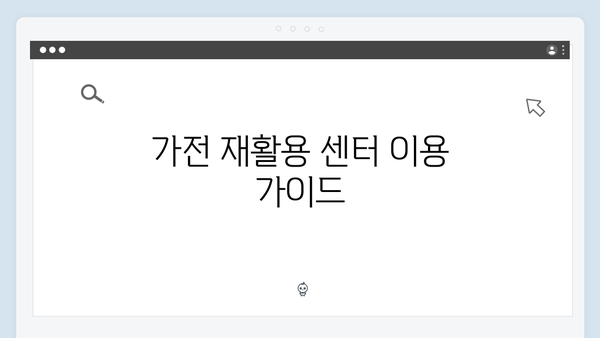 환경보호를 위한 가전제품 재활용 꿀팁 모음집