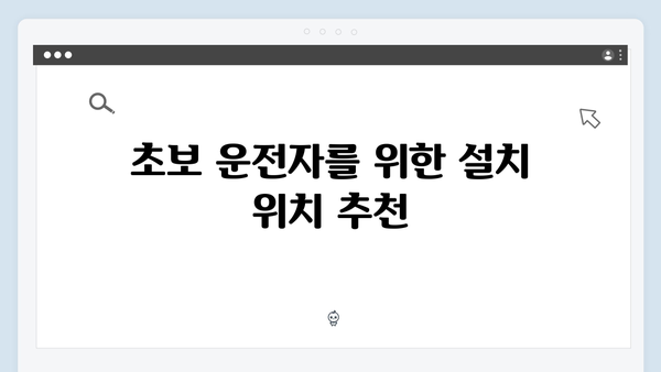 초보운전자를 위한 하이패스 단말기 설치 가이드