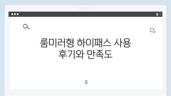 룸미러형 하이패스 단말기 장단점 분석