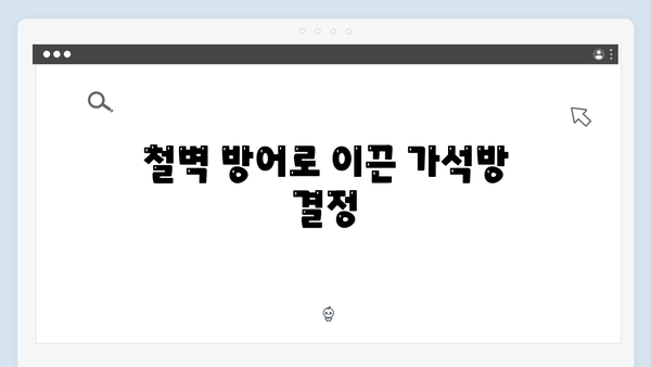 가석방 심사관 이한신 3회 - 정의를 위한 한신의 철벽 방어전