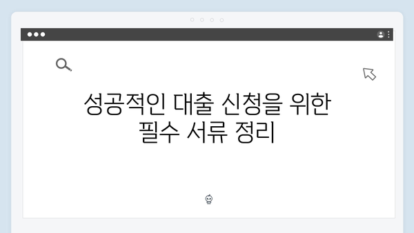 [실전팁] 중소기업 청년 전세대출 성공 노하우 총정리