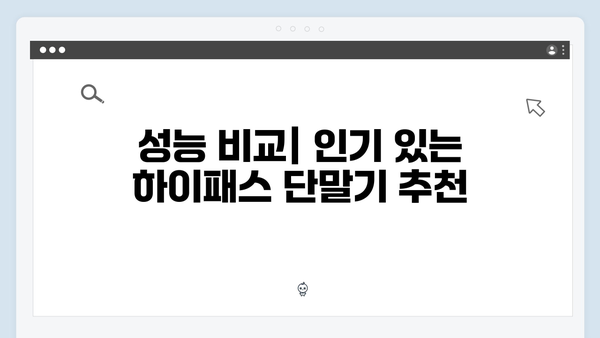 하이패스 단말기 성능비교 완벽가이드