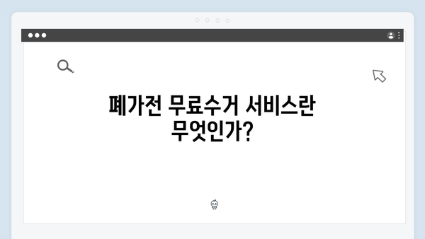 가전제품 재활용률 높이기! 폐가전 무료수거 활용법