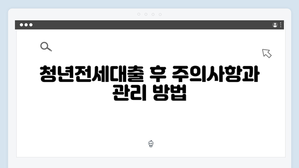 청년전세대출 실패없는 준비과정 완벽가이드