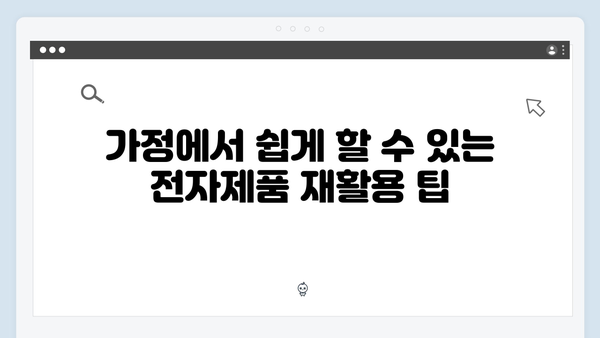 재활용률을 높이는 올바른 전자제품 배출 방법 안내