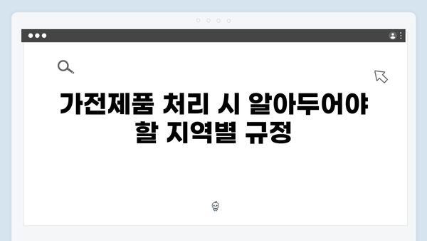 대형폐기물 아닌 가전제품 처리법 쉽게 배우기
