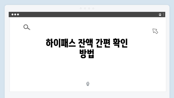 하이패스 잔액 확인 방법과 통행료 조회 꿀팁