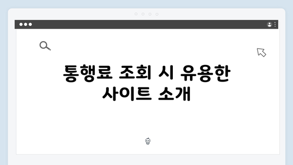 하이패스 잔액 확인 방법과 통행료 조회 꿀팁