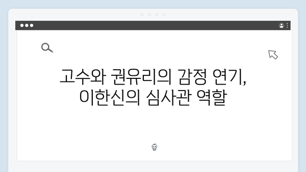 고수X권유리 열연 빛난 가석방 심사관 이한신 4화 하이라이트