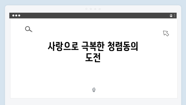 청렴동에서 벌어진 새로운 위기, 가족애로 극복한 감동적 이야기들!