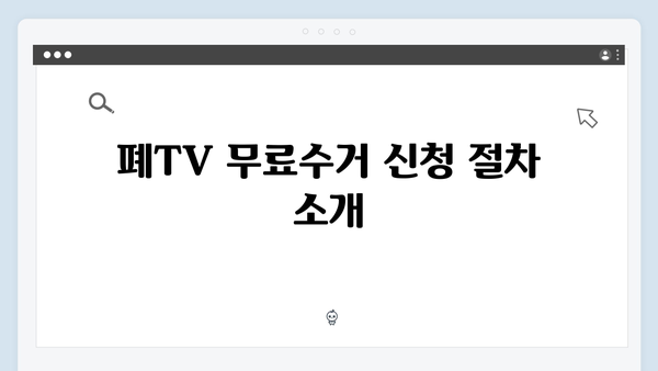 폐TV, 냉장고 등 대형가전 무료수거 신청하는 방법