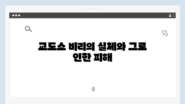가석방 심사관 이한신 4회 - 교도소 비리와 한신의 반격 시작되다