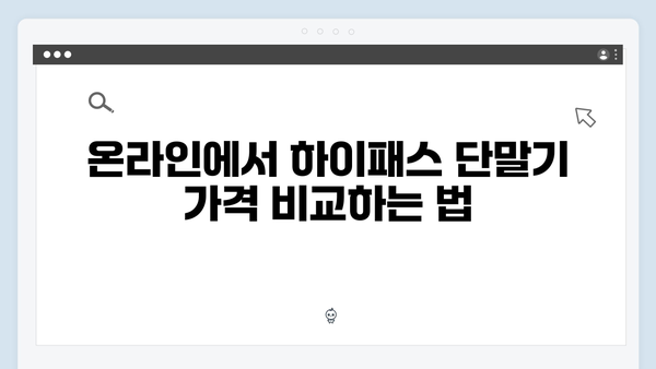 하이패스 단말기 온라인구매 꿀팁 공개