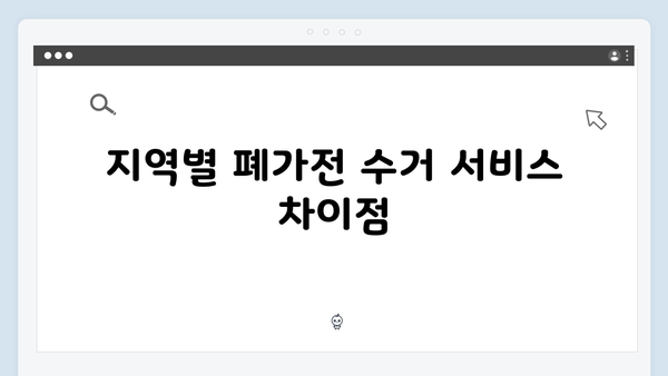 폐가전 수거 서비스 신청 시 주의사항 정리