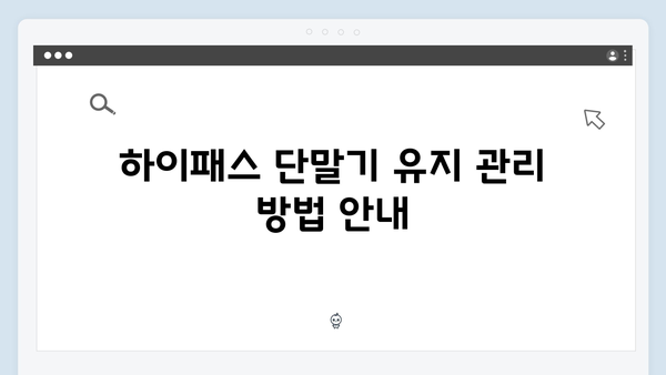 하이패스 단말기 AS 및 고장수리 완벽가이드