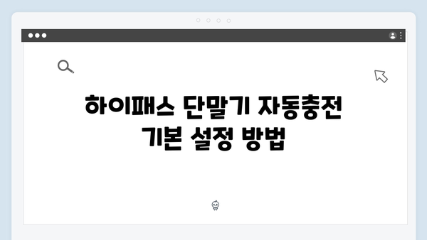 하이패스 단말기 자동충전 설정 가이드