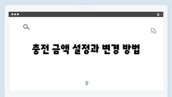 하이패스 단말기 자동충전 설정 가이드