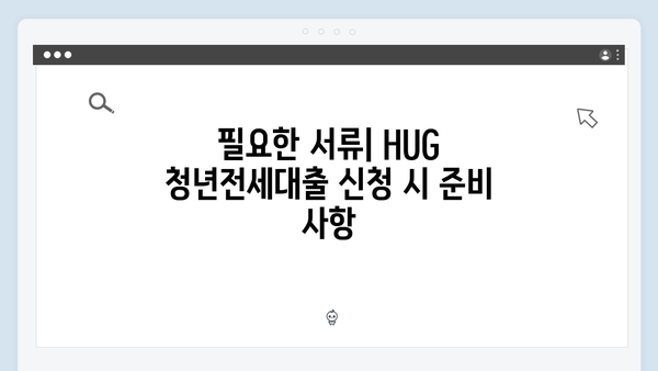 HUG 청년전세대출 완벽정리 - 자격조건/한도/필요서류