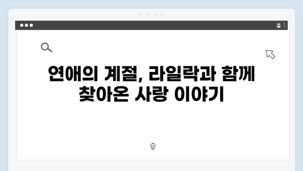 라일락 꽃피면 연애하자! 주지훈 도발에 정유미 반격 시작!