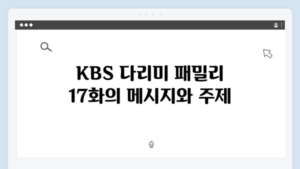 KBS 다리미 패밀리 17화 분석 - 연출력의 진가