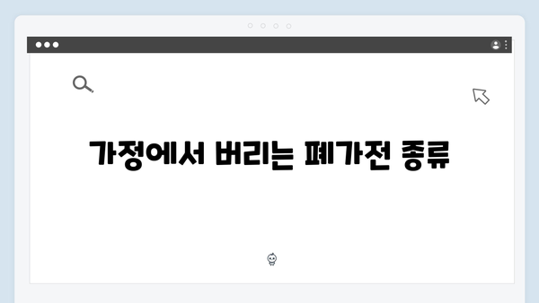 가정에서 간단히 신청 가능한 폐가전 수거법